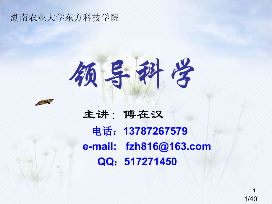 领导科学(2)市公开课一等奖百校联赛优质课金奖名师赛课获奖课件.ppt_第1页
