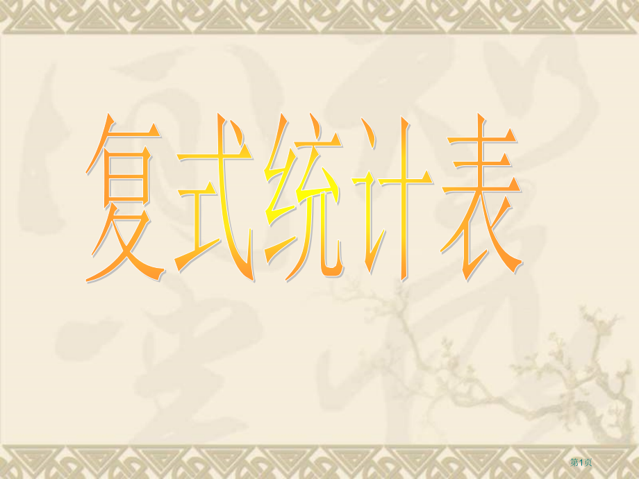 复式统计表苏教版五年级数学下册第十册数学市名师优质课比赛一等奖市公开课获奖课件.pptx_第1页