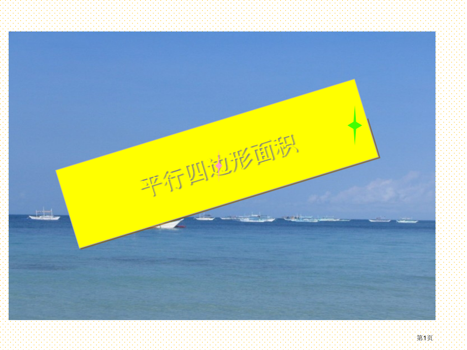 五年级上册平行四边形的面积市名师优质课比赛一等奖市公开课获奖课件.pptx_第1页