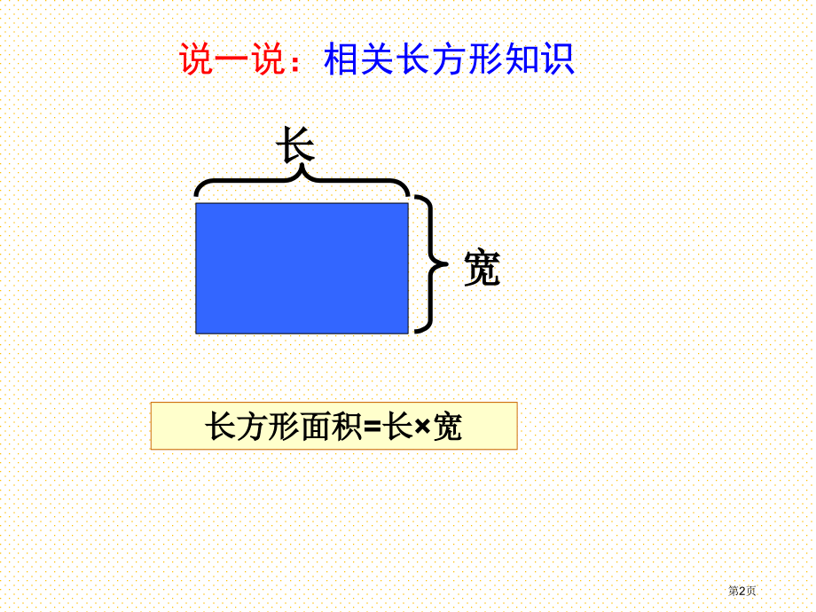 五年级上册平行四边形的面积市名师优质课比赛一等奖市公开课获奖课件.pptx_第2页