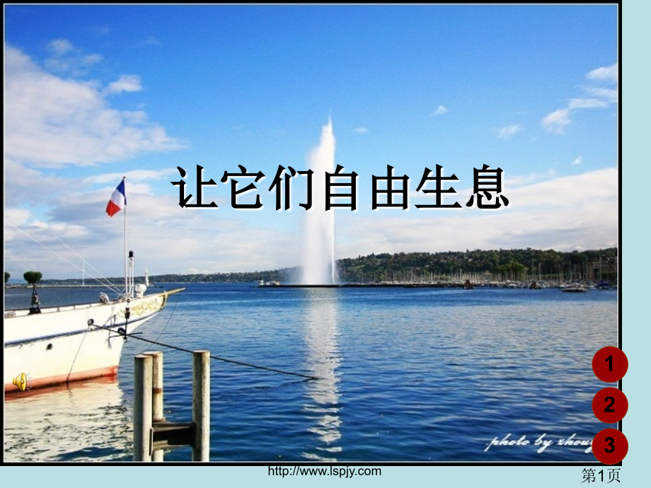 小学四年级上册语文让它们自由生息省名师优质课赛课获奖课件市赛课一等奖课件.ppt_第1页