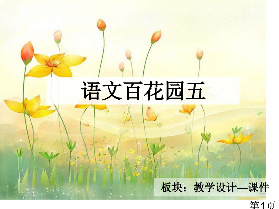 语文S六年级下册语文百花园五汇总省名师优质课获奖课件市赛课一等奖课件.ppt_第1页