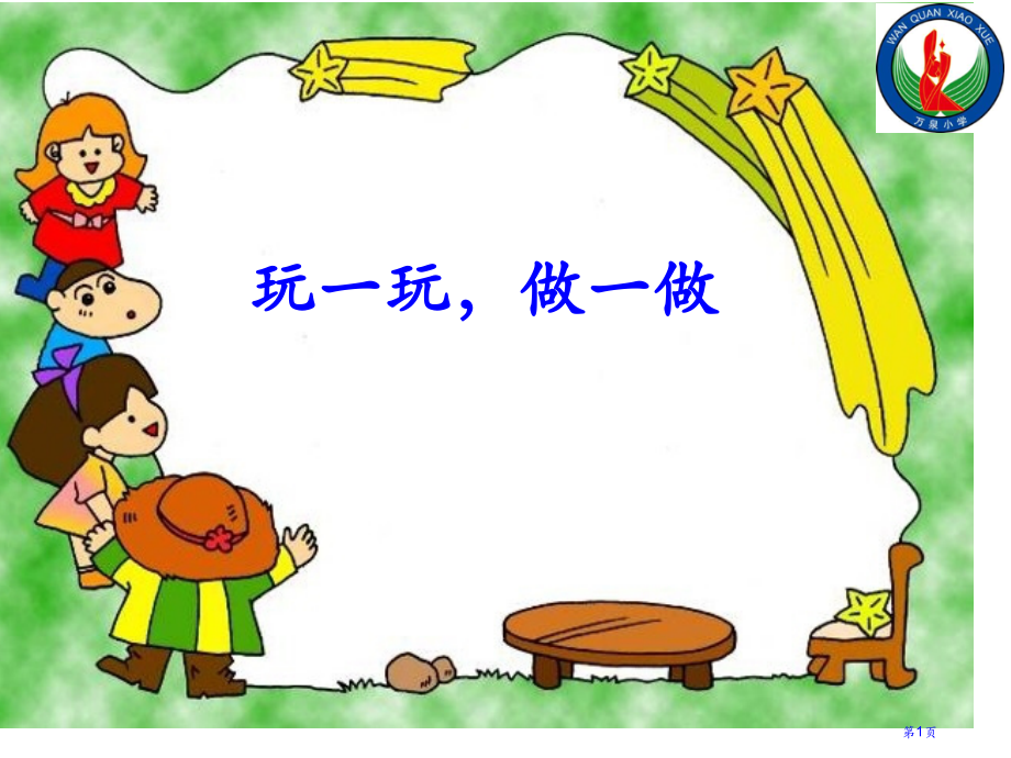 玩一玩做一做市名师优质课比赛一等奖市公开课获奖课件.pptx_第1页