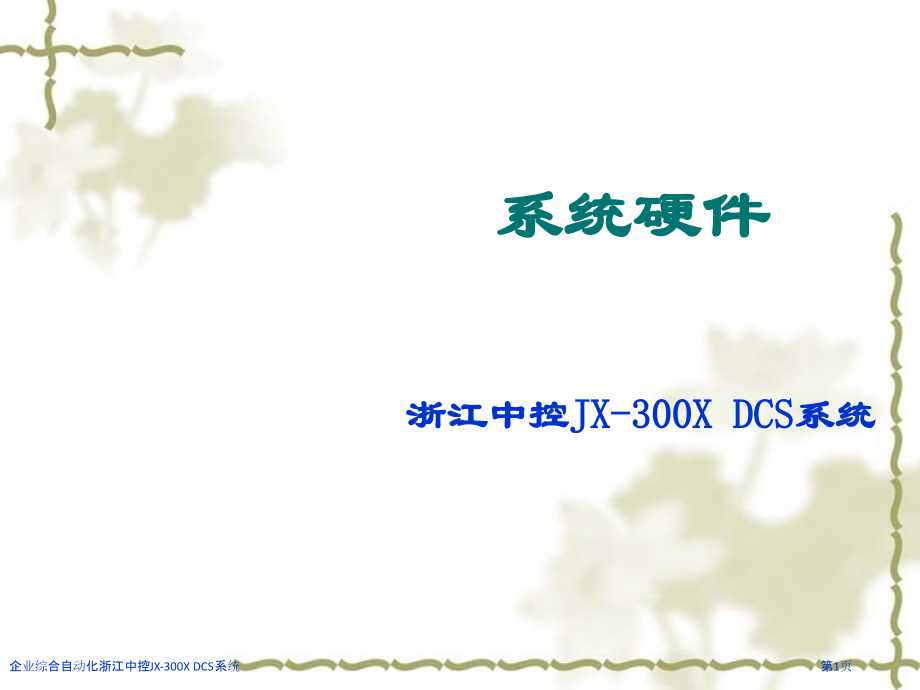 企业综合自动化浙江中控JX-300X-DCS系统.pptx_第1页