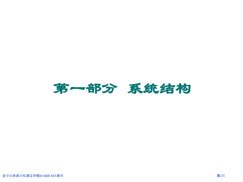 企业综合自动化浙江中控JX-300X-DCS系统.pptx_第2页
