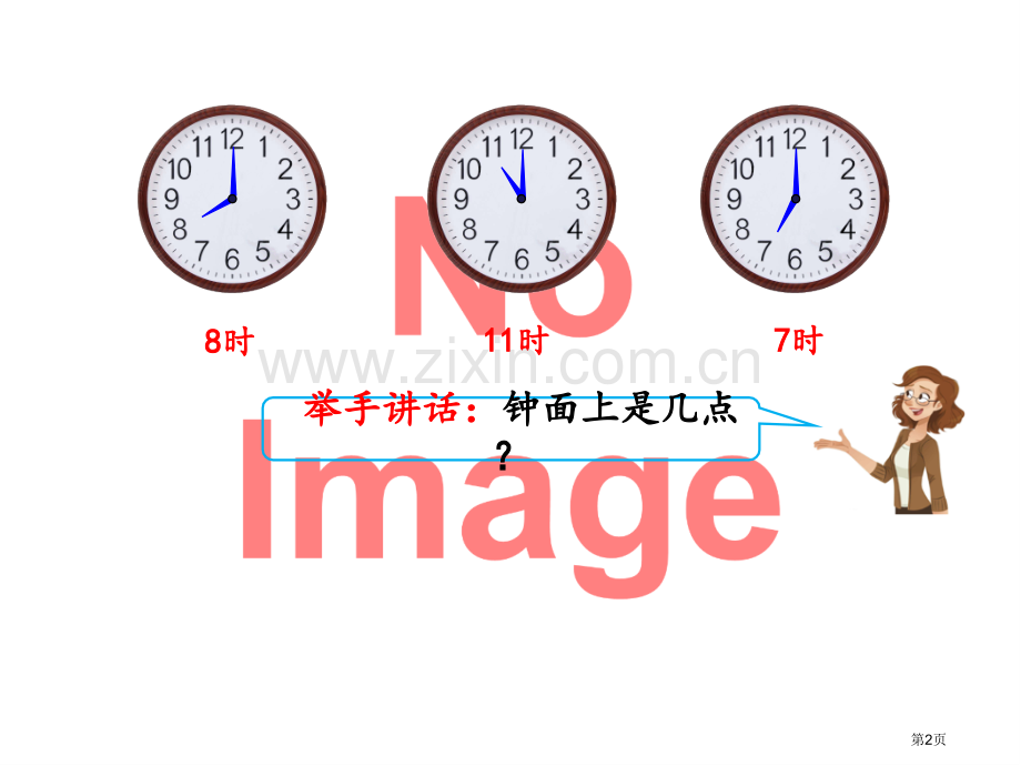 用几时几分表示时间市名师优质课比赛一等奖市公开课获奖课件.pptx_第2页