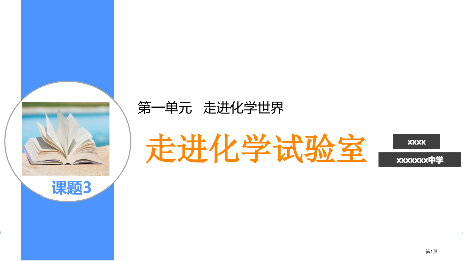 九年级1.3走进化学实验室市公开课一等奖省优质课赛课一等奖课件.pptx_第1页