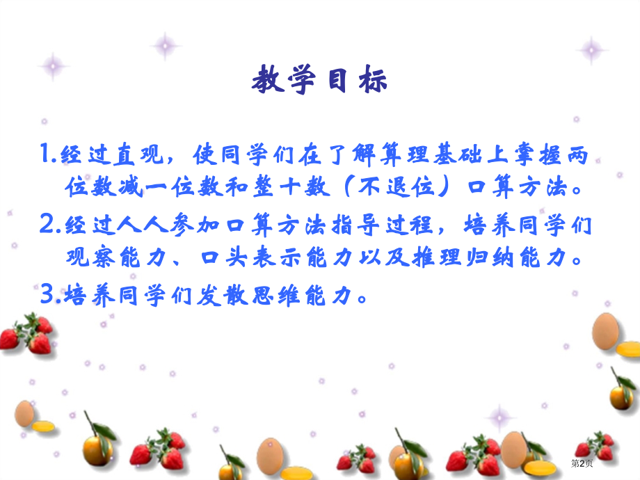两位数减一位数和整十数不退位3人教新课标一年级数学下册市名师优质课比赛一等奖市公开课获奖课件.pptx_第2页