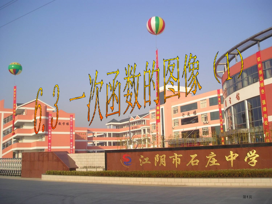 苏教版八年级数学上一次函数的图像市名师优质课比赛一等奖市公开课获奖课件.pptx_第1页