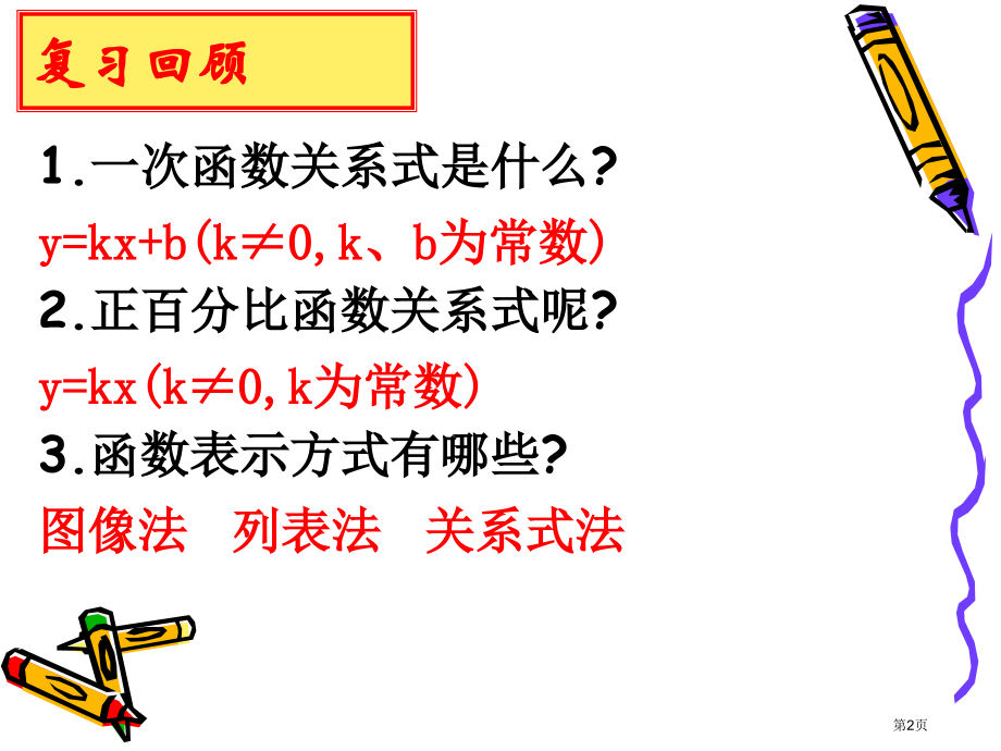 苏教版八年级数学上一次函数的图像市名师优质课比赛一等奖市公开课获奖课件.pptx_第2页