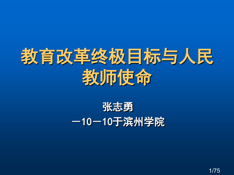 教育改革的终极目的与人民教师的使命省名师优质课赛课获奖课件市赛课百校联赛优质课一等奖课件.ppt_第1页