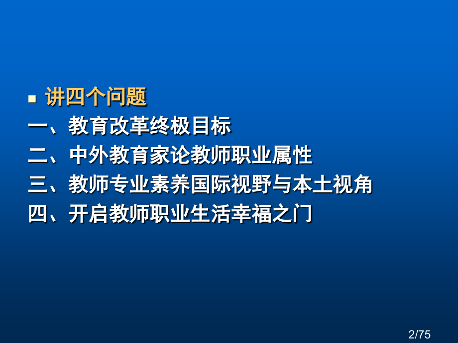 教育改革的终极目的与人民教师的使命省名师优质课赛课获奖课件市赛课百校联赛优质课一等奖课件.ppt_第2页