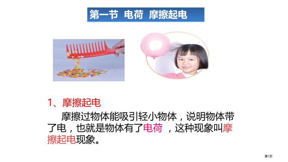 九年级物理第十一章电流和电路第一节电荷摩擦起电市公开课一等奖省优质课赛课一等奖课件.pptx_第1页
