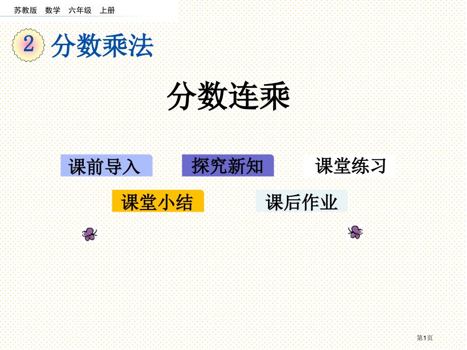 六年级2.6-分数连乘市名师优质课比赛一等奖市公开课获奖课件.pptx_第1页