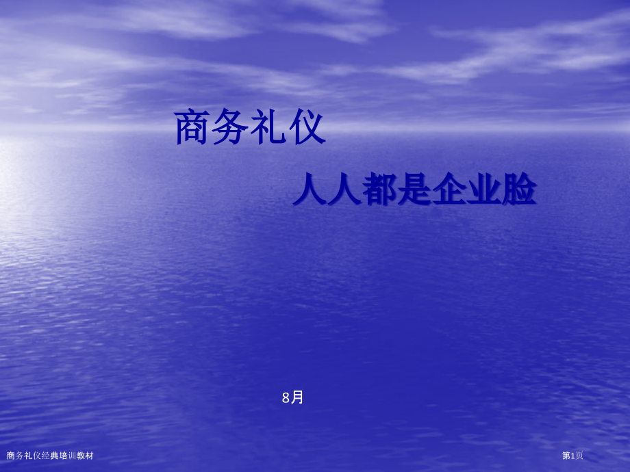 商务礼仪经典培训教材.pptx_第1页