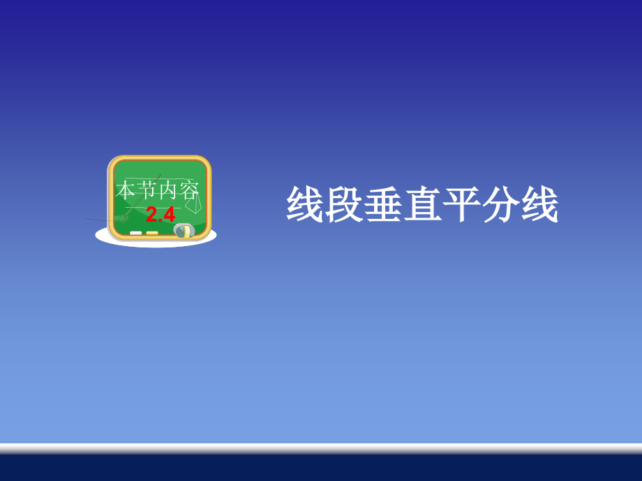 湘教版八年级上册数学线段的垂直平分线市名师优质课比赛一等奖市公开课获奖课件.pptx_第1页