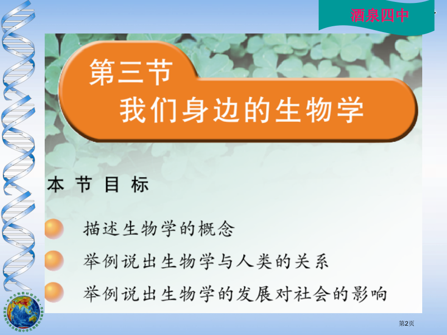 初中生物七上第1单元第一章第三节我们身边的生物学市公开课一等奖省优质课赛课一等奖课件.pptx_第2页