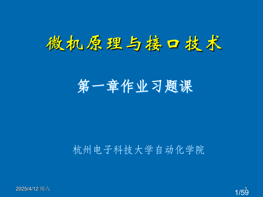 微型计算机原理与接口技术答案(1)省名师优质课赛课获奖课件市赛课百校联赛优质课一等奖课件.ppt_第1页