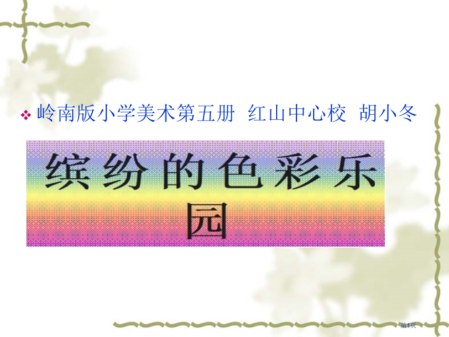 三年级上美术缤纷的色彩乐园市公开课一等奖省优质课赛课一等奖课件.pptx_第1页