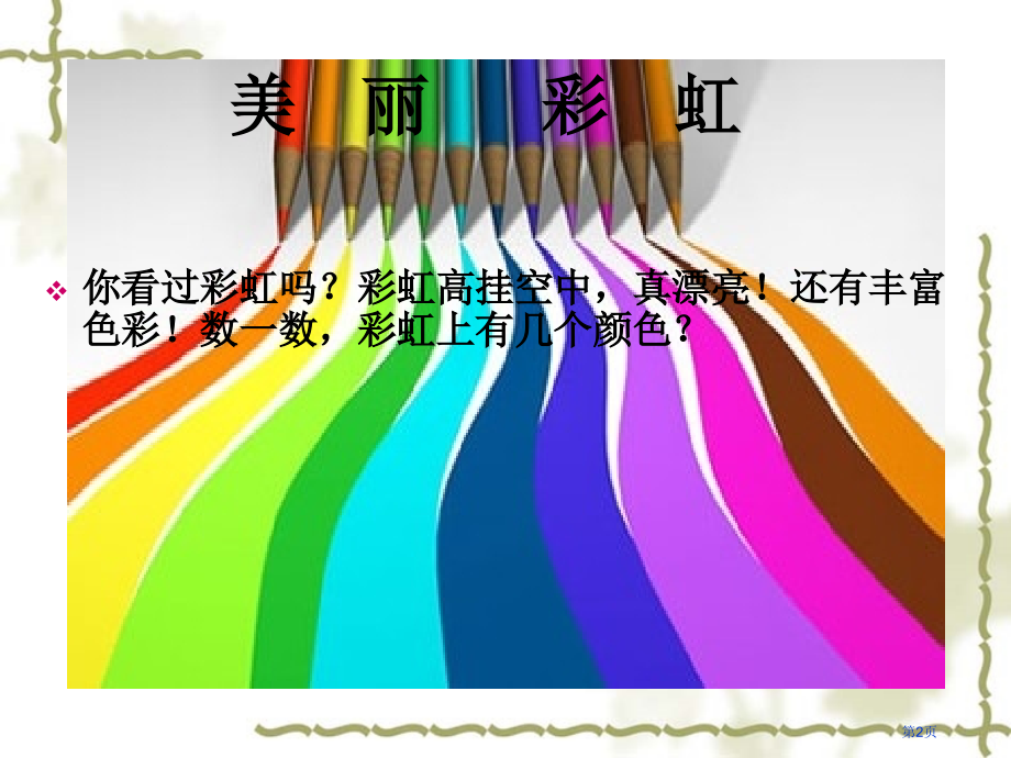 三年级上美术缤纷的色彩乐园市公开课一等奖省优质课赛课一等奖课件.pptx_第2页