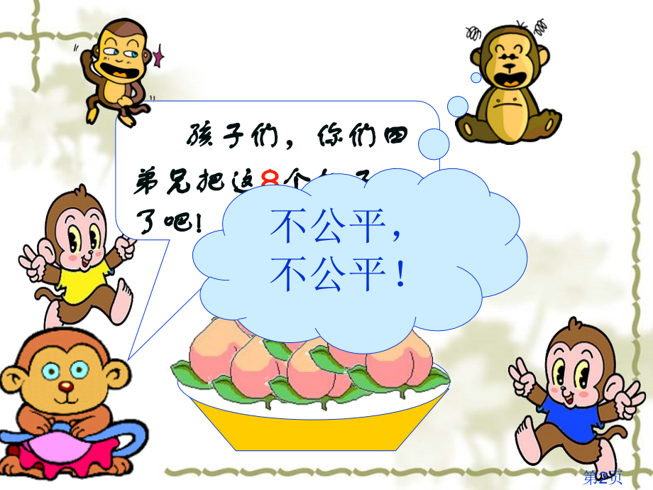 人教版小学数学二年级下册平均分ppt名师优质课获奖市赛课一等奖课件.ppt_第2页