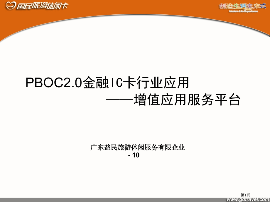 金融IC卡的行业应用增值应用服务平台.pptx_第1页
