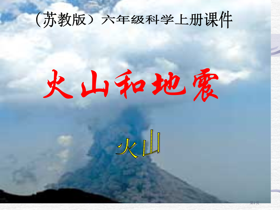 火山和地震2苏教版小学科学六年级上册市名师优质课比赛一等奖市公开课获奖课件.pptx_第1页