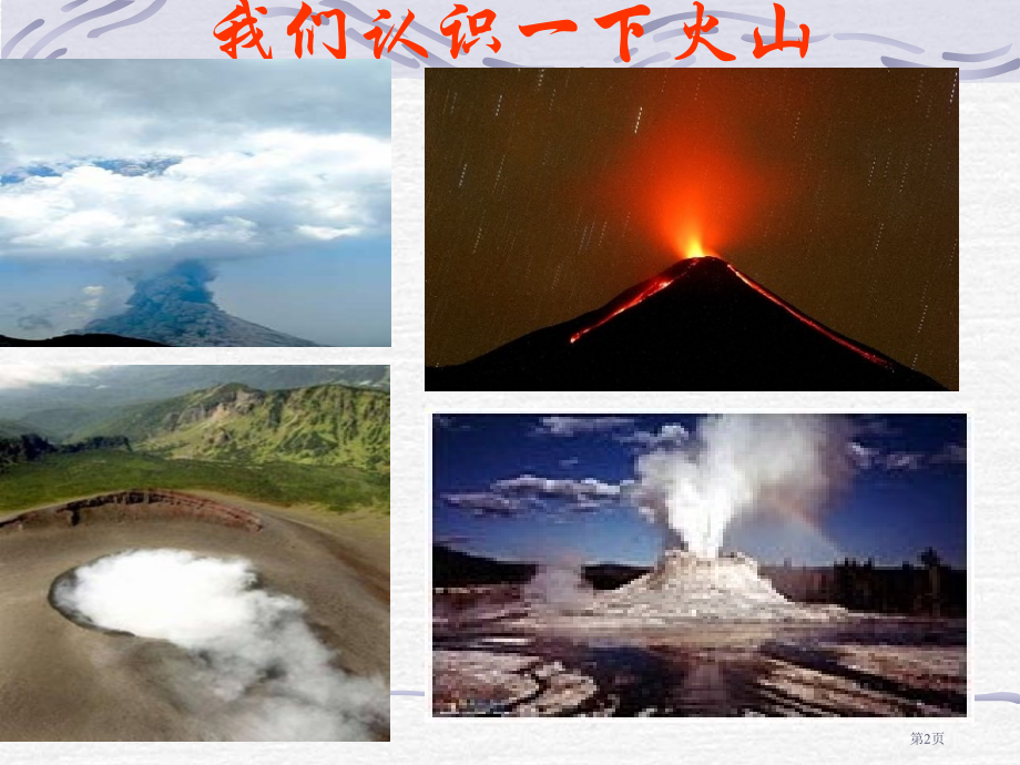 火山和地震2苏教版小学科学六年级上册市名师优质课比赛一等奖市公开课获奖课件.pptx_第2页