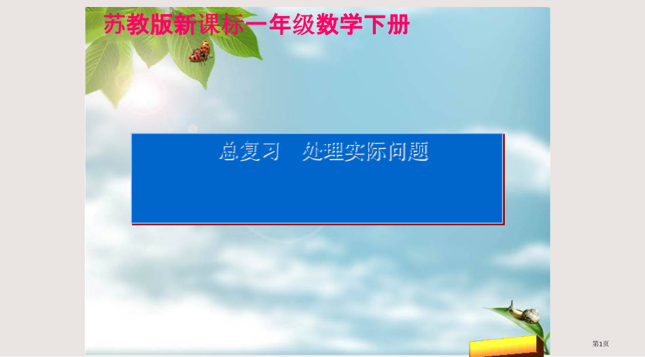 苏教版一下数学期末复习解决实际问题市公共课一等奖市赛课金奖课件.pptx_第1页