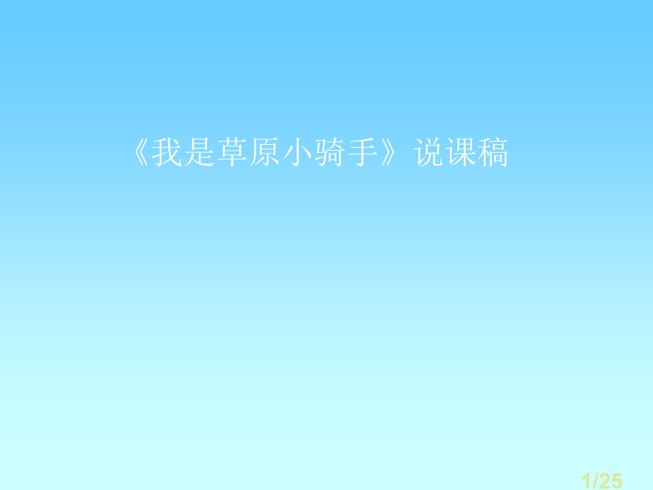 音乐学科我是草原小骑手说课市公开课获奖课件省名师优质课赛课一等奖课件.ppt_第1页