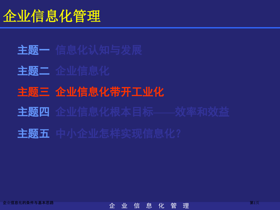 企业信息化的条件与基本思路.pptx_第1页