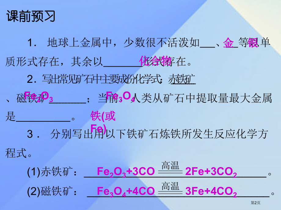 九年级化学下册第8单元课题3金属资源的利用和保护市公开课一等奖省优质课赛课一等奖课件.pptx_第2页