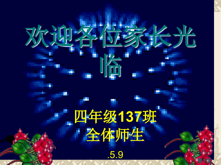 四年级137班-全体师生59省名师优质课赛课获奖课件市赛课一等奖课件.ppt_第1页