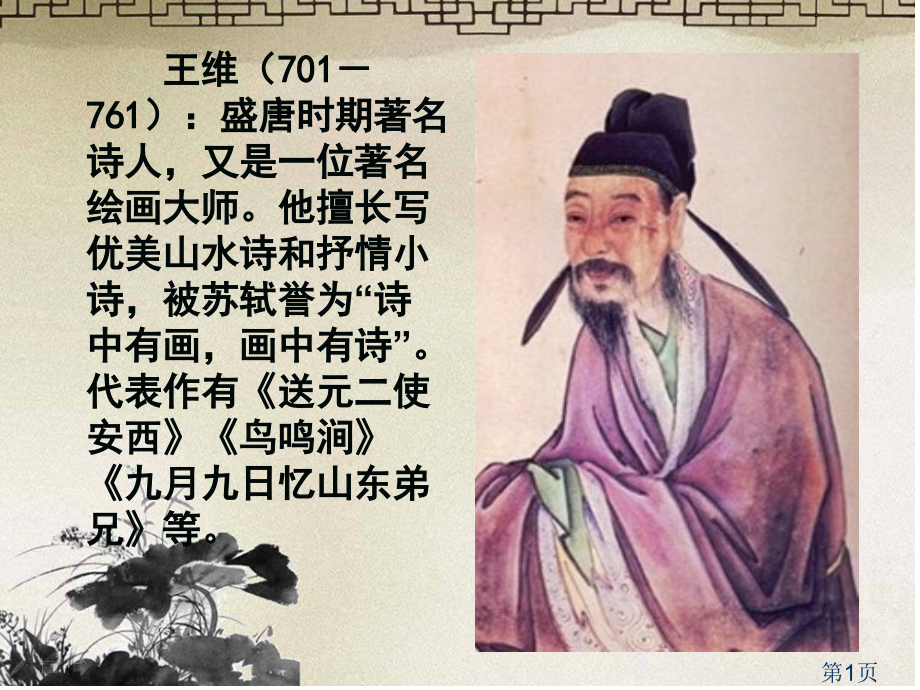 修改《送元二使安西》省名师优质课获奖课件市赛课一等奖课件.ppt_第1页