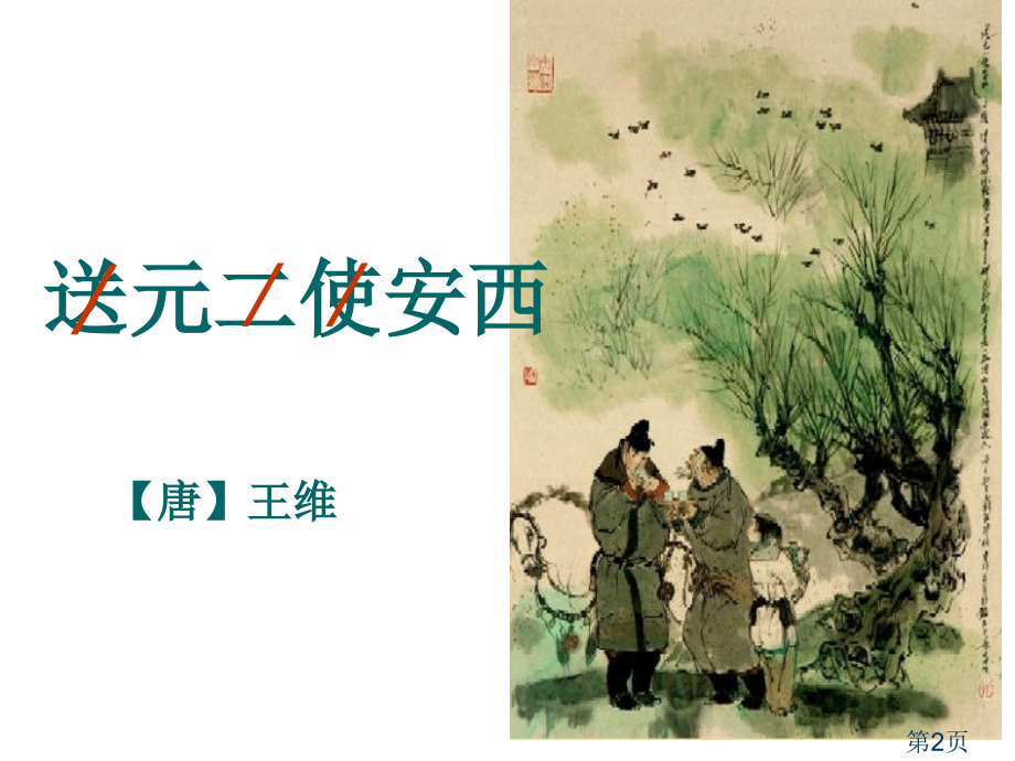 修改《送元二使安西》省名师优质课获奖课件市赛课一等奖课件.ppt_第2页