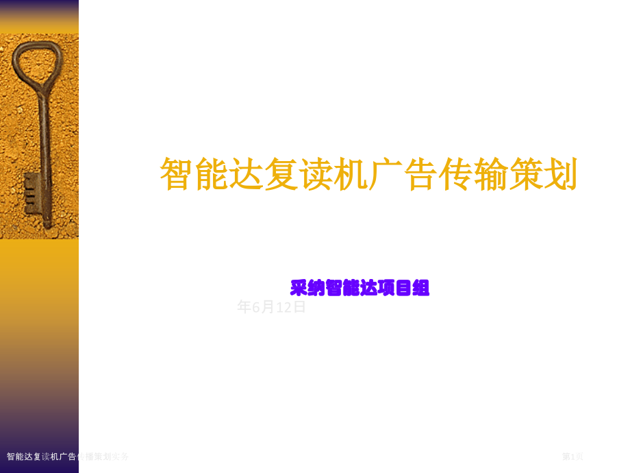 智能达复读机广告传播策划实务.pptx_第1页