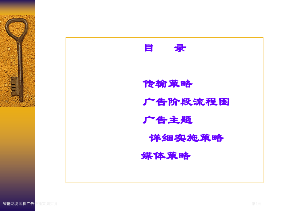 智能达复读机广告传播策划实务.pptx_第2页
