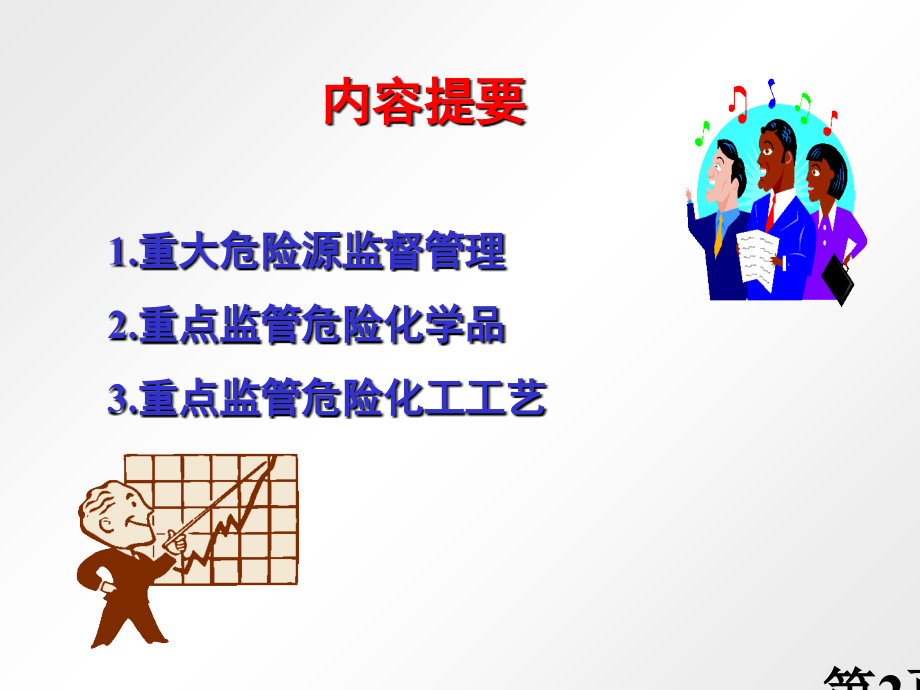 第三章-危险化学品企业“两重点一重大”安全管理专题讲座名师优质课获奖市赛课一等奖课件.ppt_第2页