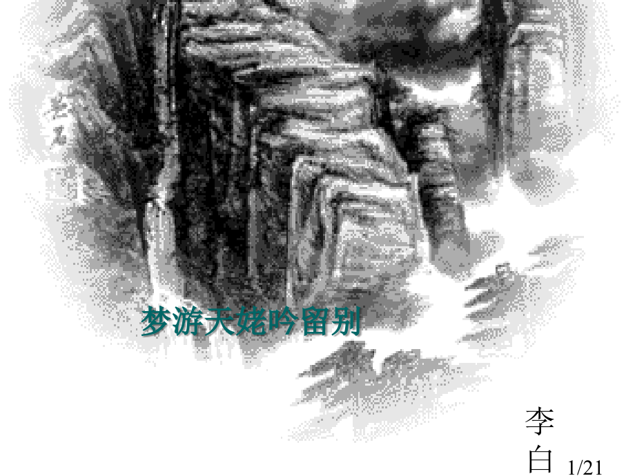 2701李白诗四首1市公开课一等奖百校联赛优质课金奖名师赛课获奖课件.ppt_第1页
