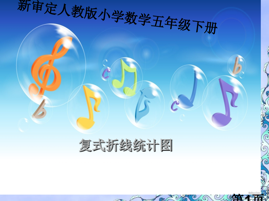 五年级下册人教版数学《复式折线统计图》47507省名师优质课赛课获奖课件市赛课一等奖课件.ppt_第1页