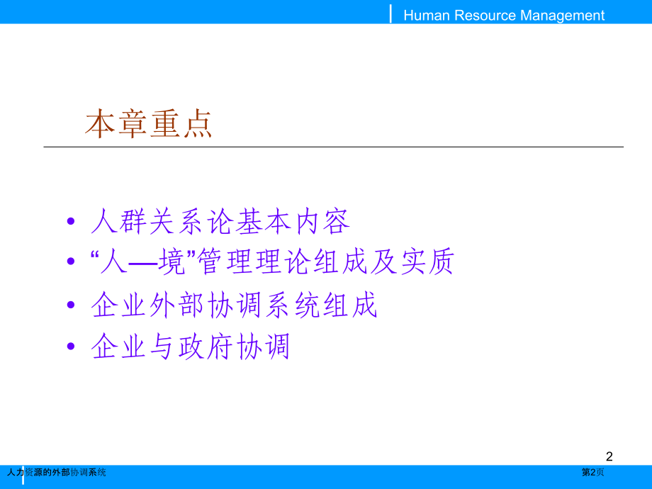 人力资源的外部协调系统.pptx_第2页