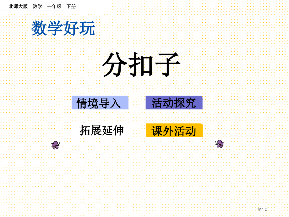 一年级数学下册数学好玩.1-分扣子市名师优质课比赛一等奖市公开课获奖课件.pptx_第1页
