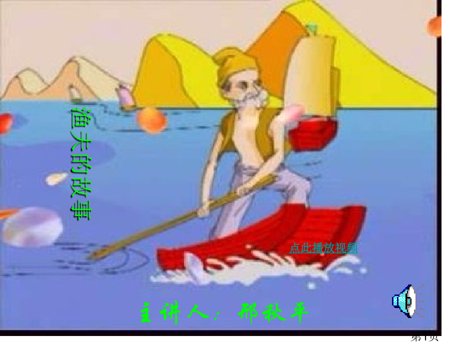 渔夫的故事四年级语文下册省名师优质课赛课获奖课件市赛课一等奖课件.ppt_第1页