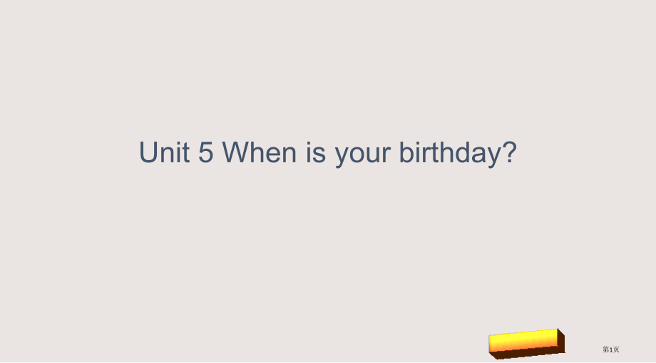 湘少版五下unit-5-When's-your-birthday市公共课一等奖市赛课金奖课件.pptx_第1页