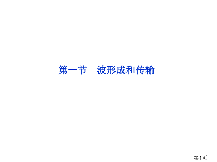 12.1-波的形成和传播-(人教版选修3-4)省名师优质课赛课获奖课件市赛课一等奖课件.ppt_第1页