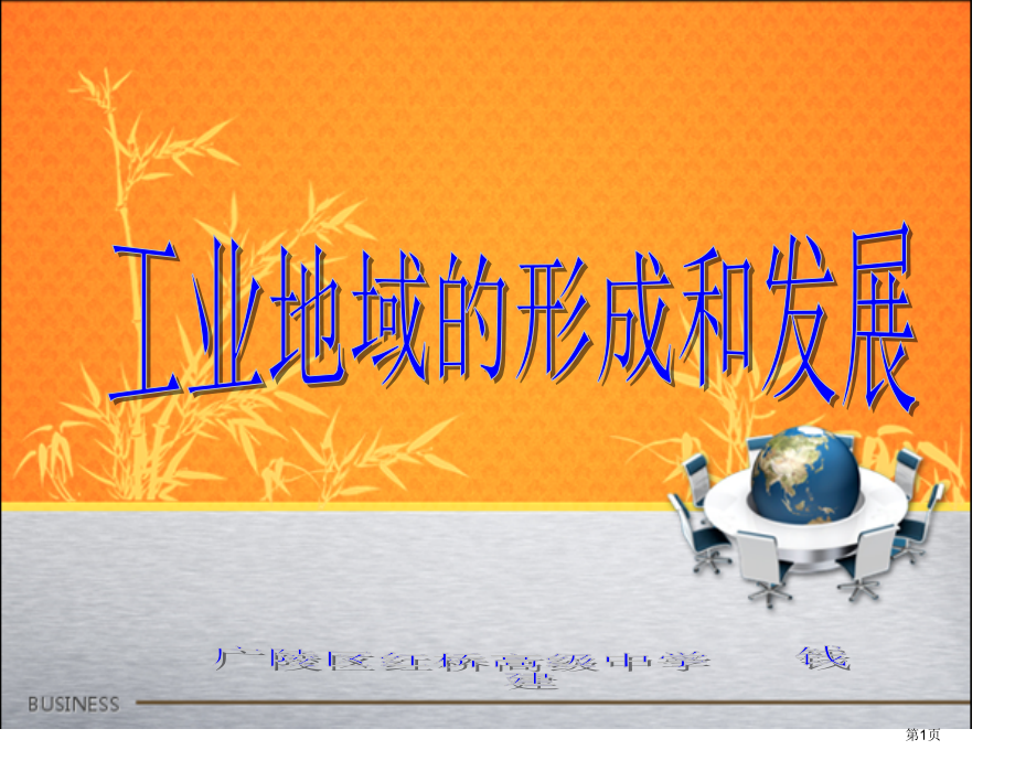 高中地理必修二第三单元第2课工业生产与地理环境优质公开课市公开课一等奖省优质课赛课一等奖课件.pptx_第1页