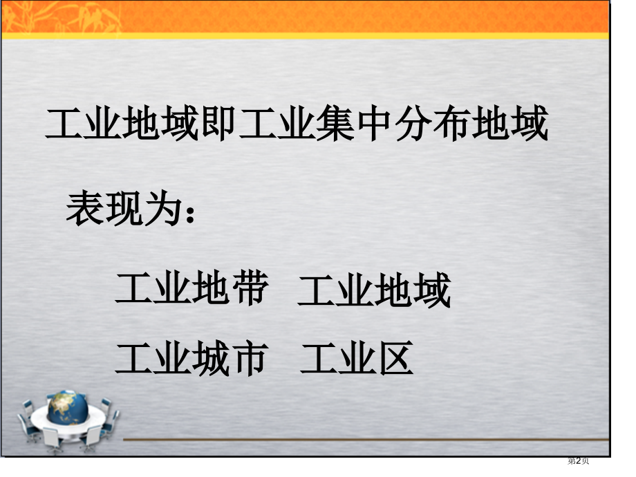 高中地理必修二第三单元第2课工业生产与地理环境优质公开课市公开课一等奖省优质课赛课一等奖课件.pptx_第2页