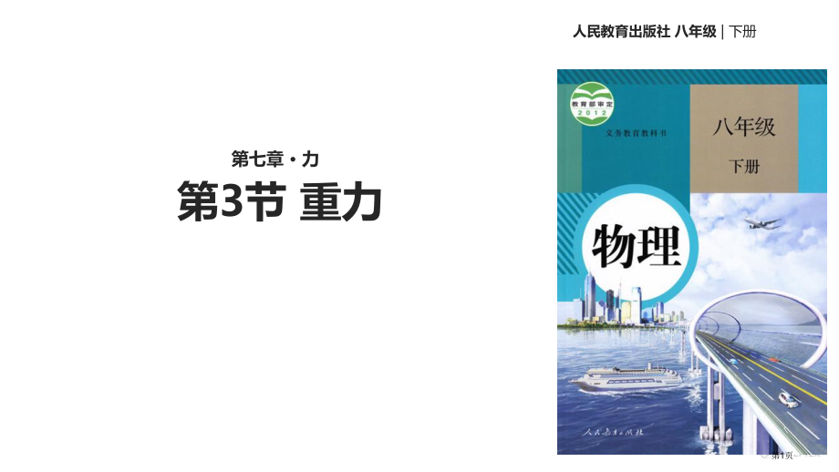 八年级下册物理7.3重力市公开课一等奖省优质课赛课一等奖课件.pptx_第1页