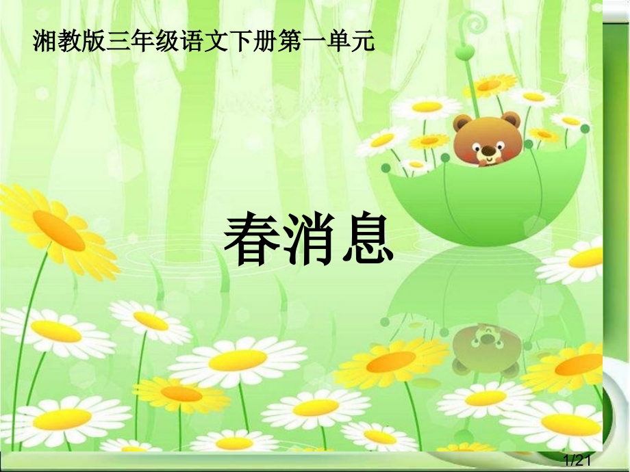 湘教版三年级下册春的消息课件市公开课获奖课件省名师优质课赛课一等奖课件.ppt_第1页