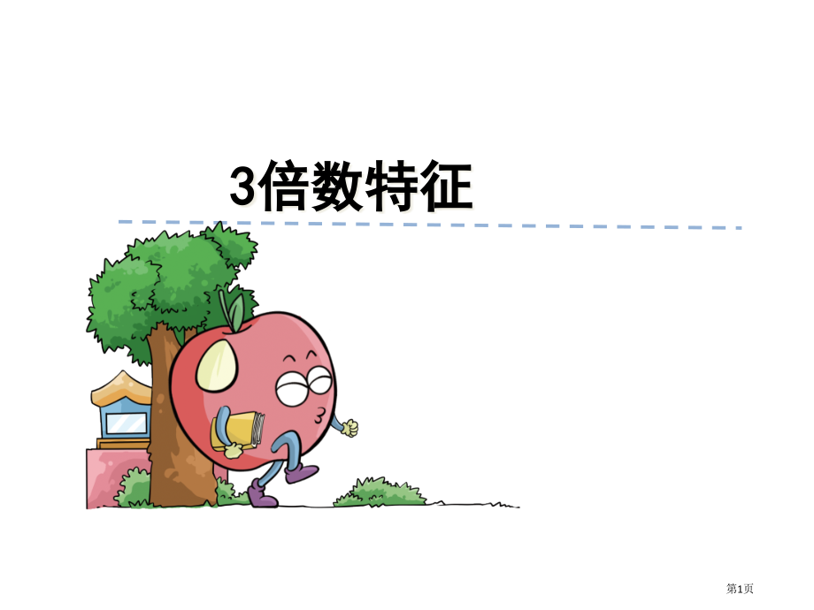 苏教版五年级下第三单元3的倍数的特征市名师优质课比赛一等奖市公开课获奖课件.pptx_第1页